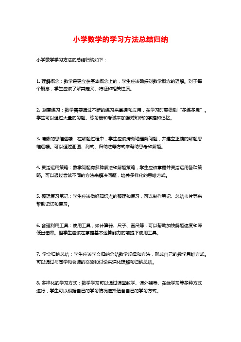 小学数学的学习方法总结归纳