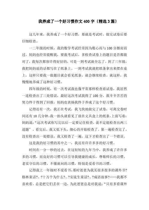 我养成了一个好习惯作文400字精编