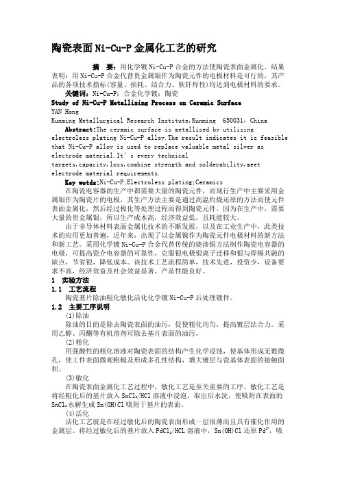 陶瓷表面Ni-Cu-P金属化工艺的研究