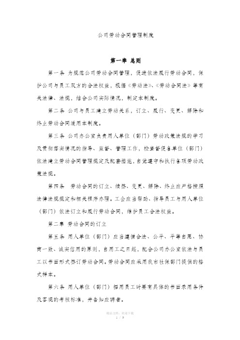 公司劳动合同管理制度