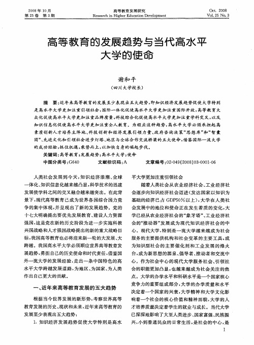 高等教育的发展趋势与当代高水平大学的使命