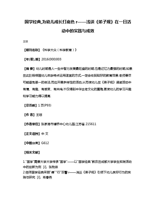 国学经典,为幼儿成长打底色r——浅谈《弟子规》在一日活动中的实践与成效