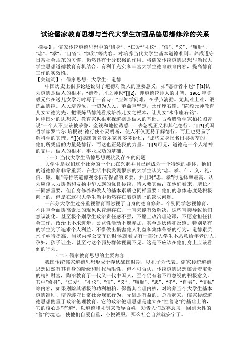 试论儒家教育思想与当代大学生加强品德思想修养的关系