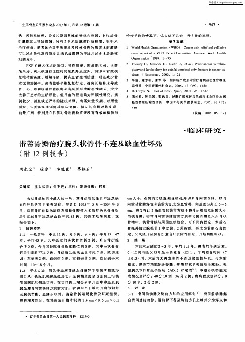 带蒂骨瓣治疗腕头状骨骨不连及缺血性坏死(附12例报告)