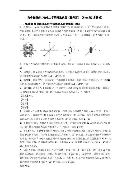 高中物理高二物理上学期精选试卷(提升篇)(Word版 含解析)