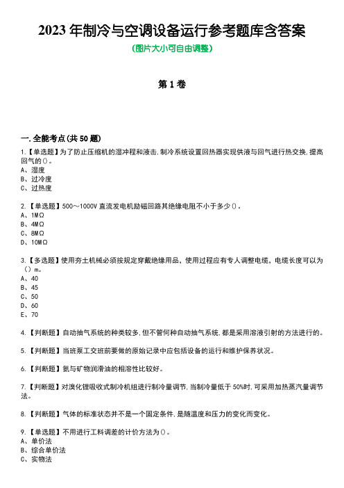 2023年制冷与空调设备运行参考题库含答案卷4