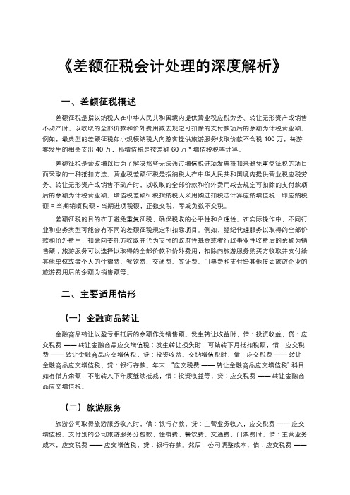 《差额征税会计处理的深度解析》