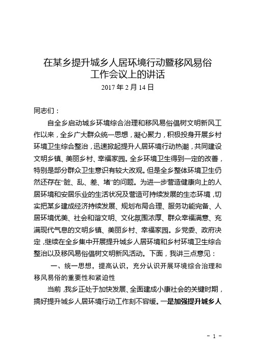 【美丽乡村建设】00-城乡环境综合治理暨移风易俗工作会议讲话稿