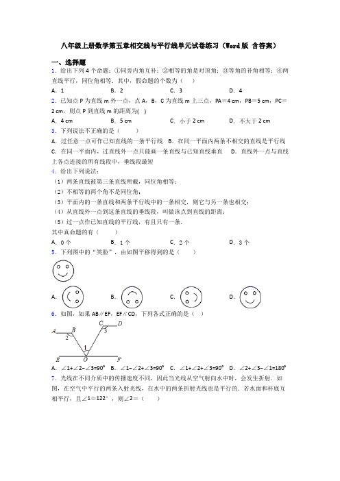 八年级上册数学第五章相交线与平行线单元试卷练习(Word版 含答案)