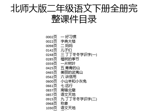 北师大版二年级语文下册全册完整课件