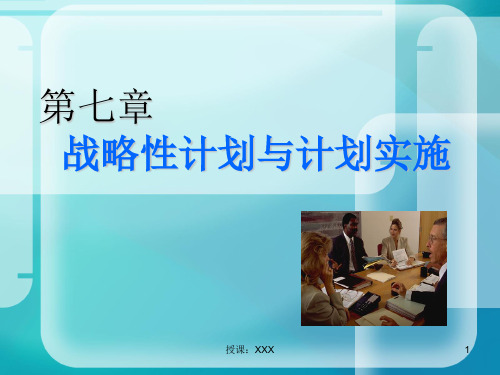 7第七章战略性计划与计划实施PPT课件