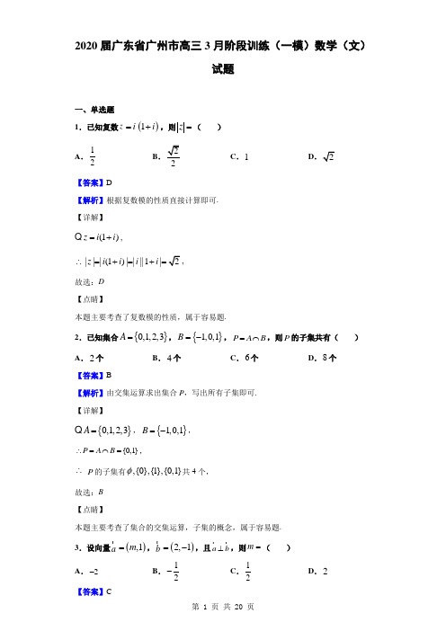 2020届广东省广州市高三3月阶段训练(一模)数学(文)试题(含答案解析)