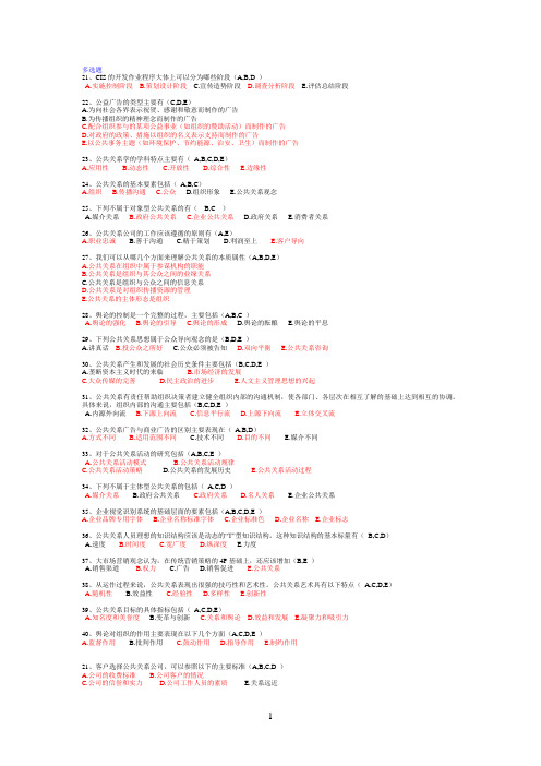 2013年12月公共关系学期末考试整合(多选题)