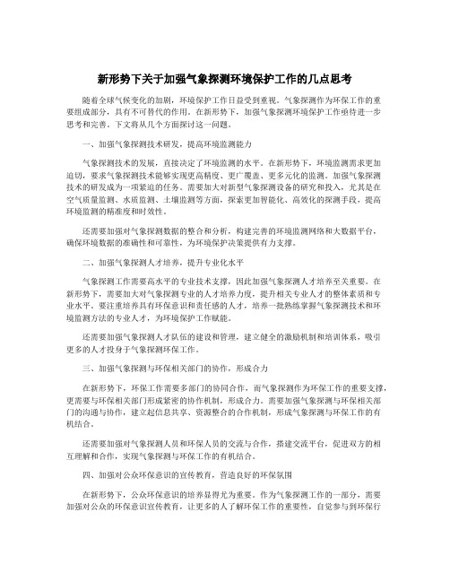 新形势下关于加强气象探测环境保护工作的几点思考