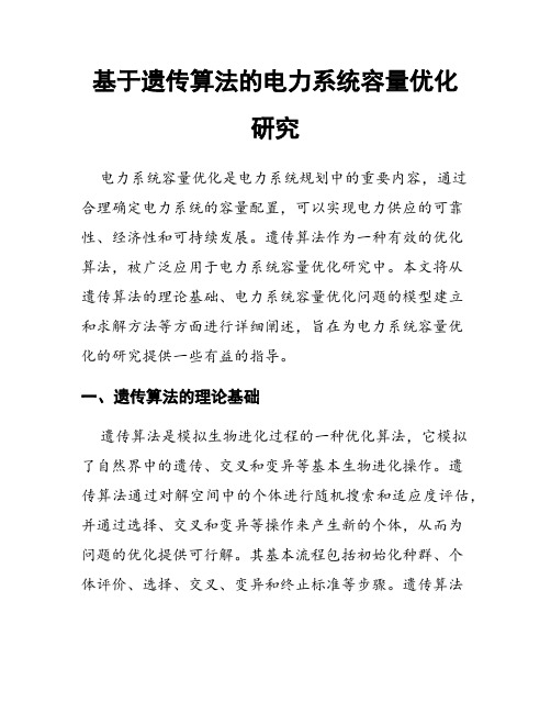 基于遗传算法的电力系统容量优化研究