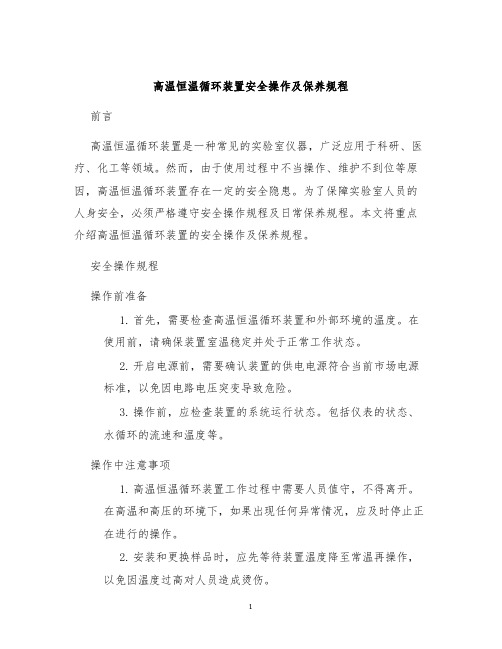 高温恒温循环装置安全操作及保养规程