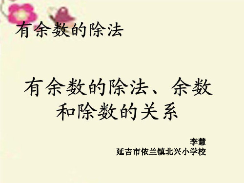 部编二年级数学《有余数除法》李慧PPT课件 一等奖新名师优质课获奖比赛公开北京