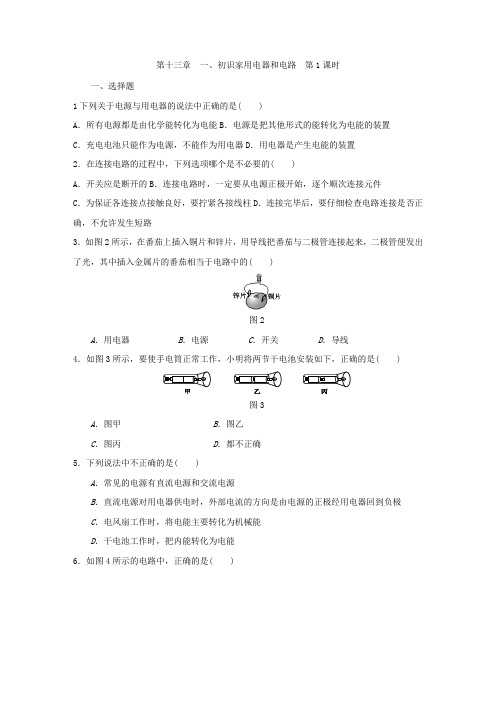 苏科版九年级物理上册第十三章 一、初识家用电器和电路 第1课时 同步练习