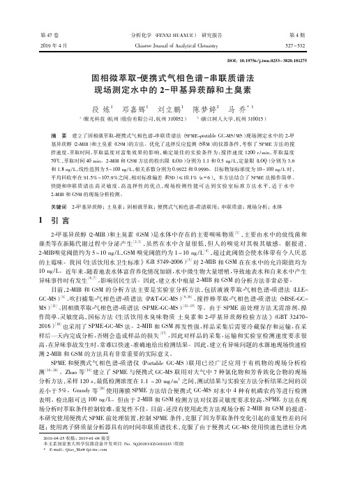 固相微萃取便携式气相色谱串联质谱法现场测定水中的2甲基异莰醇和土臭素