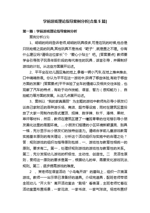 学前游戏理论指导案例分析[合集5篇]