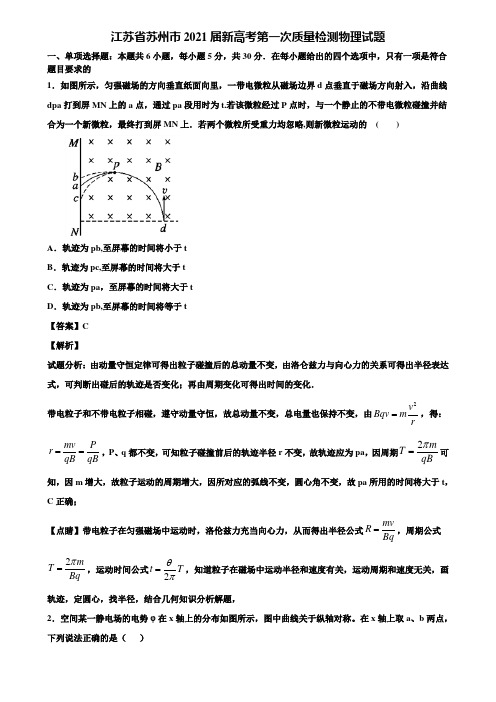 江苏省苏州市2021届新高考第一次质量检测物理试题含解析