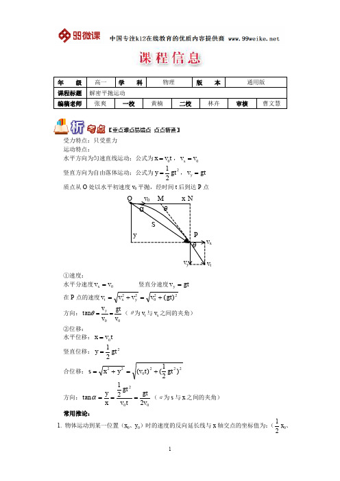 【2018新课标 高考必考知识点 教学计划 教学安排 教案设计】高一物理：解密平抛运动