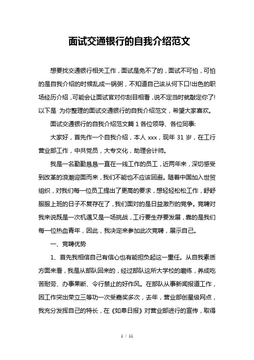 面试交通银行的自我介绍