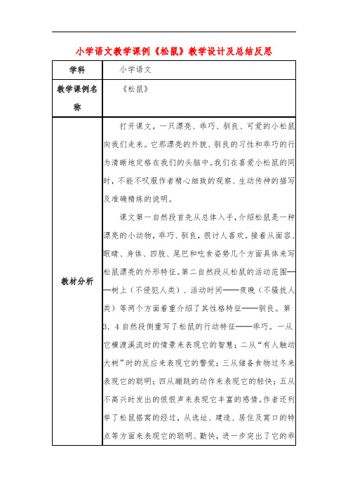小学语文教学课例《松鼠》课程思政核心素养教学设计及总结反思
