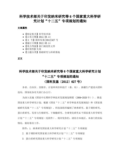 科学技术部关于印发纳米研究等6个国家重大科学研究计划“十二五”专项规划的通知