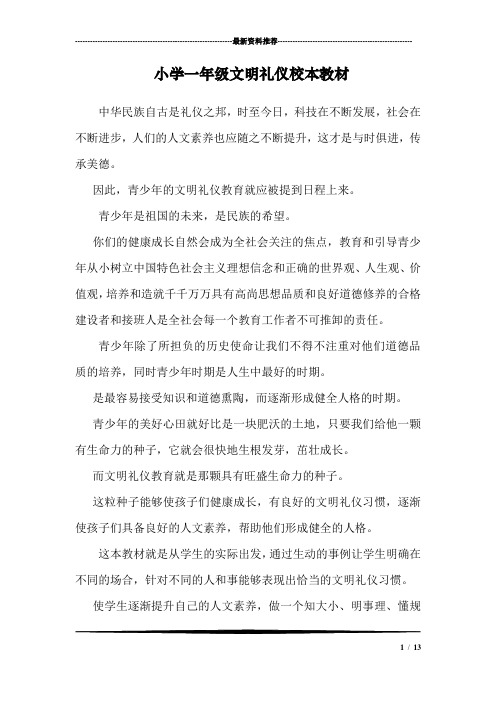 小学一年级文明礼仪校本教材