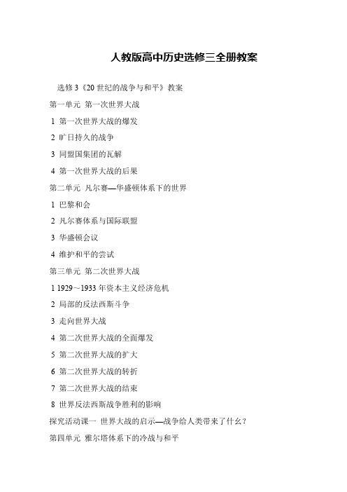 人教版高中历史选修三全册教案