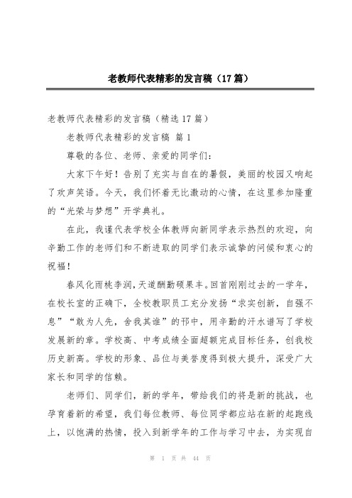 老教师代表精彩的发言稿(17篇)