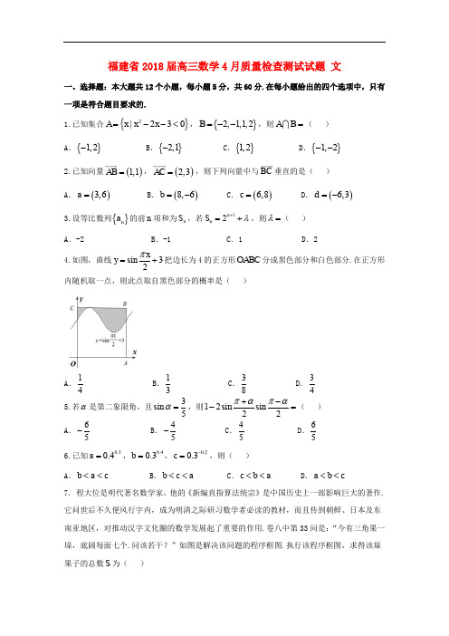 福建省高三数学4月质量检查测试试题 文