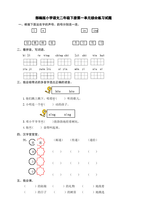 最新部编版小学语文二年级下册单元综合练习试题及答案(全册)