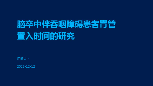 脑卒中伴吞咽障碍患者胃管置入时间的研究