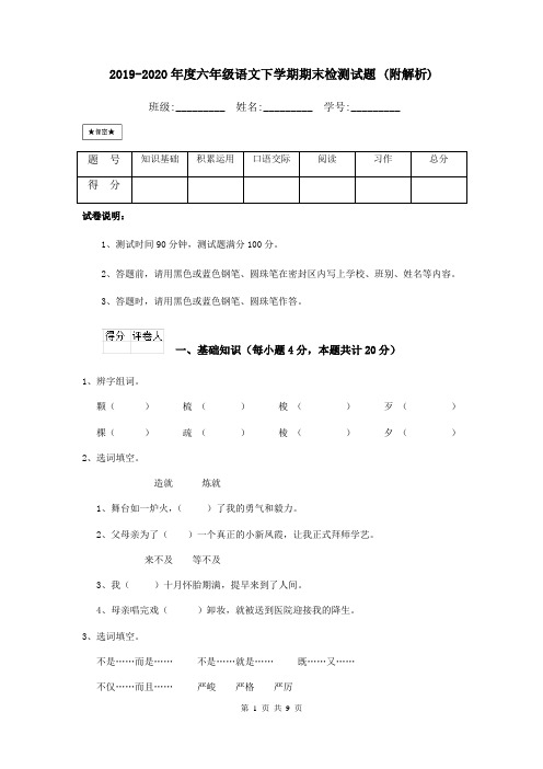 2019-2020年度六年级语文下学期期末检测试题 (附解析)