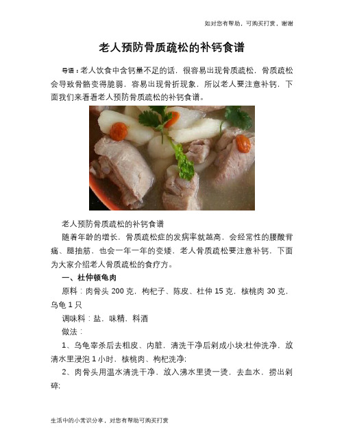 老人预防骨质疏松的补钙食谱