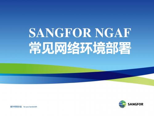 SANGFOR_NGAF_v5.8_2015年度渠道初级认证培训03_常见网络环境部署