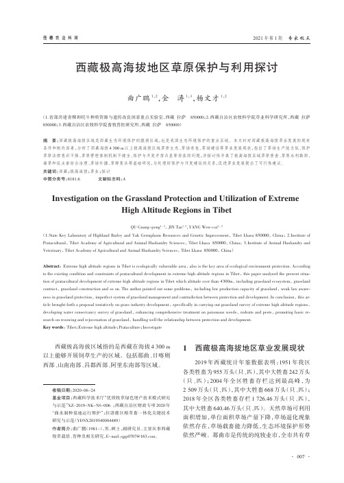 西藏极高海拔地区草原保护与利用探讨