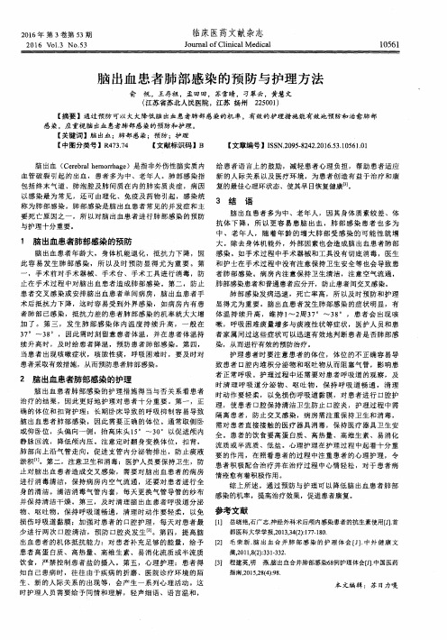 脑出血患者肺部感染的预防与护理方法