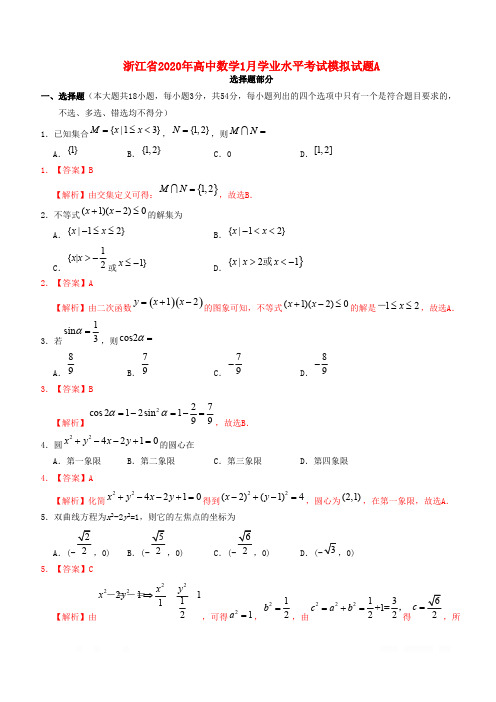 浙江省2020年高中数学1月学业水平考试模拟试题A