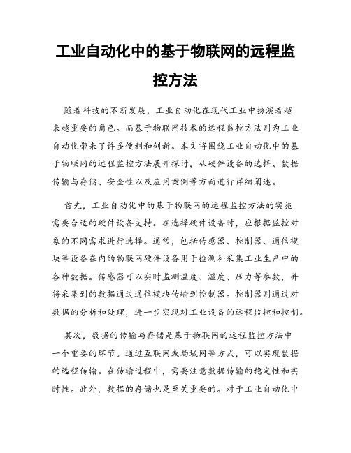 工业自动化中的基于物联网的远程监控方法