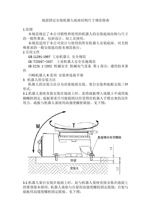 地面固定安装机器人底座规范指南