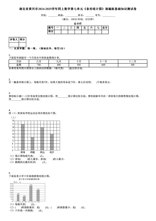 湖北省黄冈市2024-2025学年四上数学第七单元《条形统计图》部编版基础知识测试卷