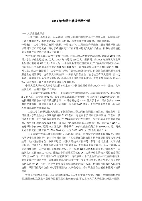 2011年大学生就业形势分析