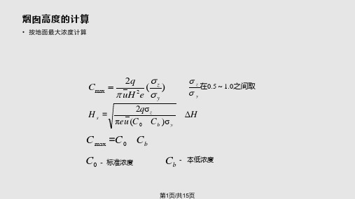 烟囱高的设计PPT课件