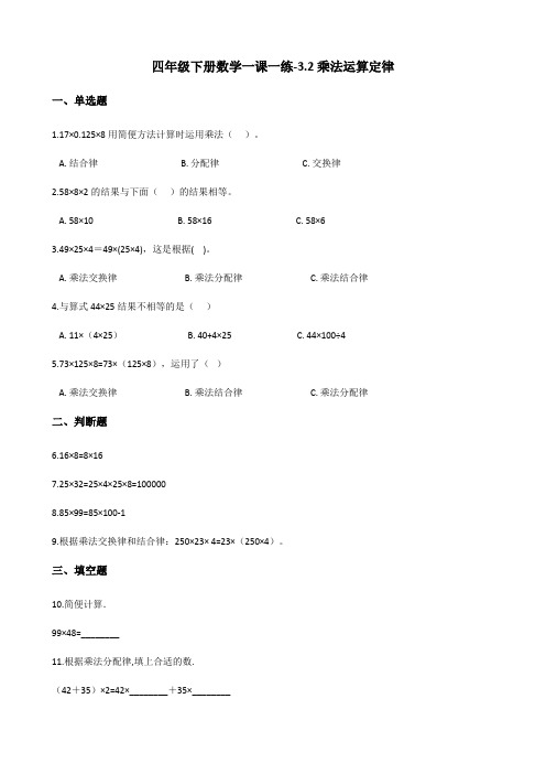 四年级下册数学一课一练-3.2乘法运算定律 人教新版(2014秋)(含答案)