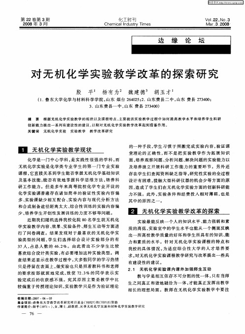 对无机化学实验教学改革的探索研究