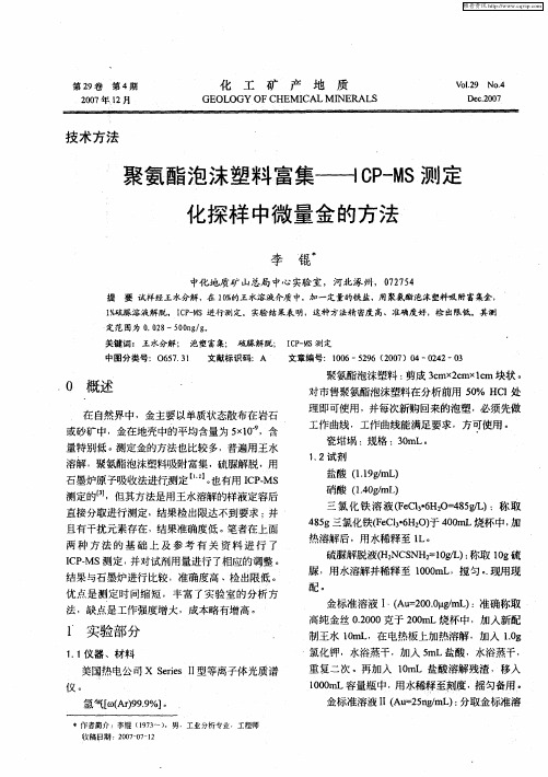 聚氯酯泡沫塑料富集——ICP-MS测定化探样中微量金的方法