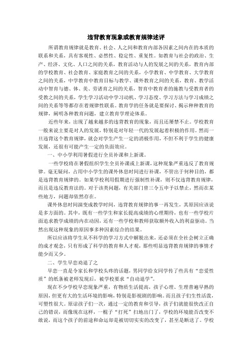 违背教育现象或教育规律述评